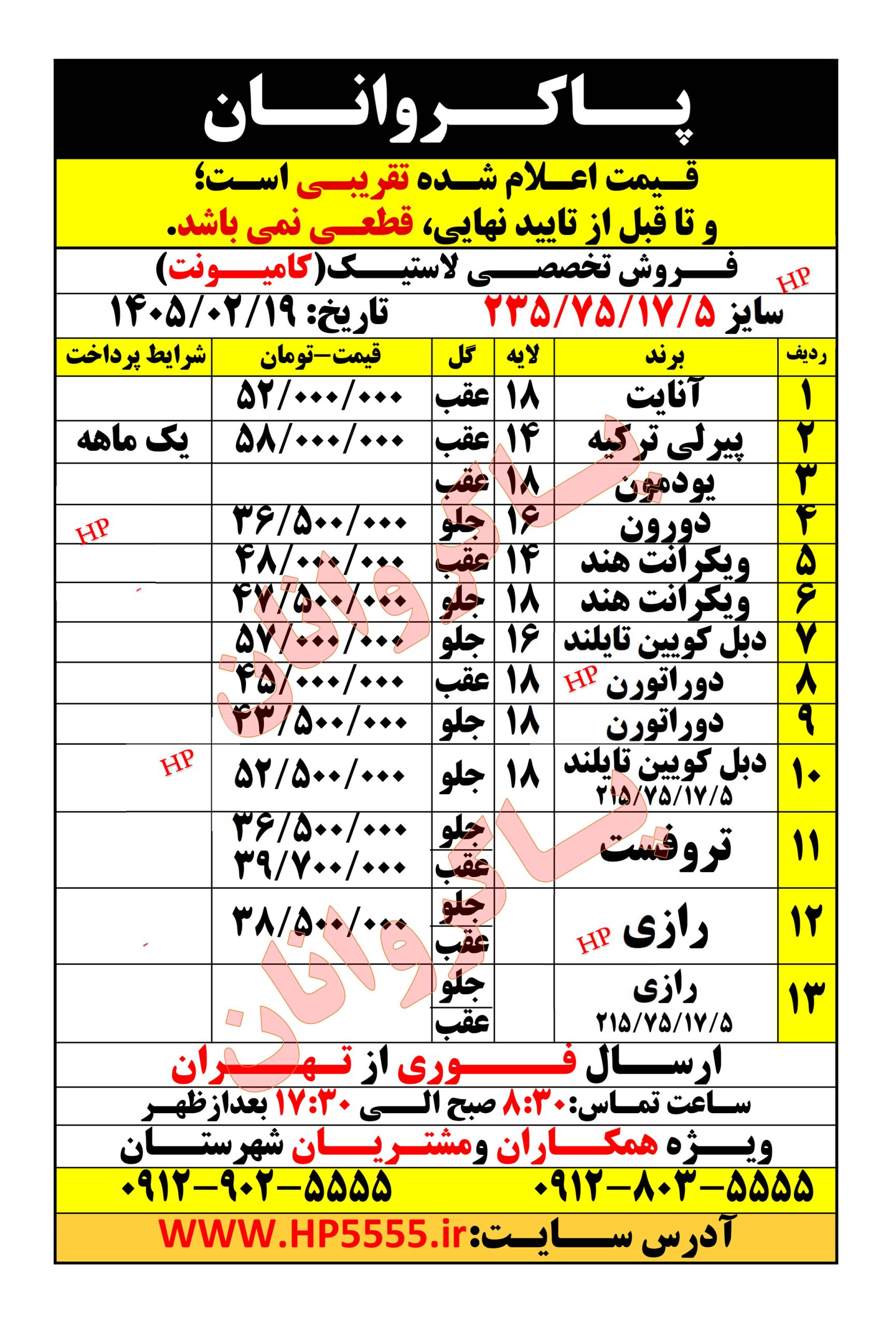 لیست قیمت لاستیک کامیونت 235