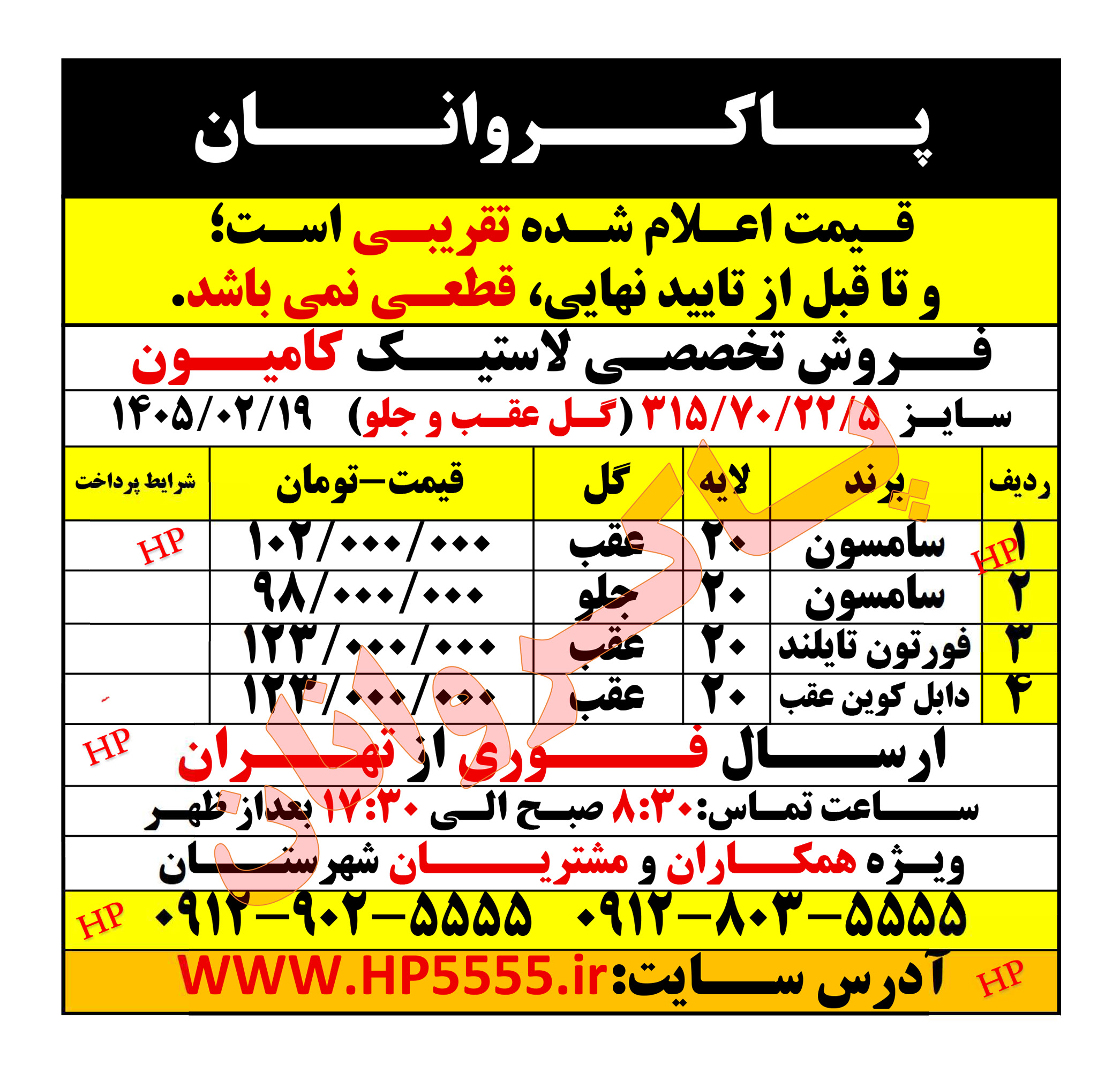 لاستیک کامیون 315/70 گل جلو و عقب