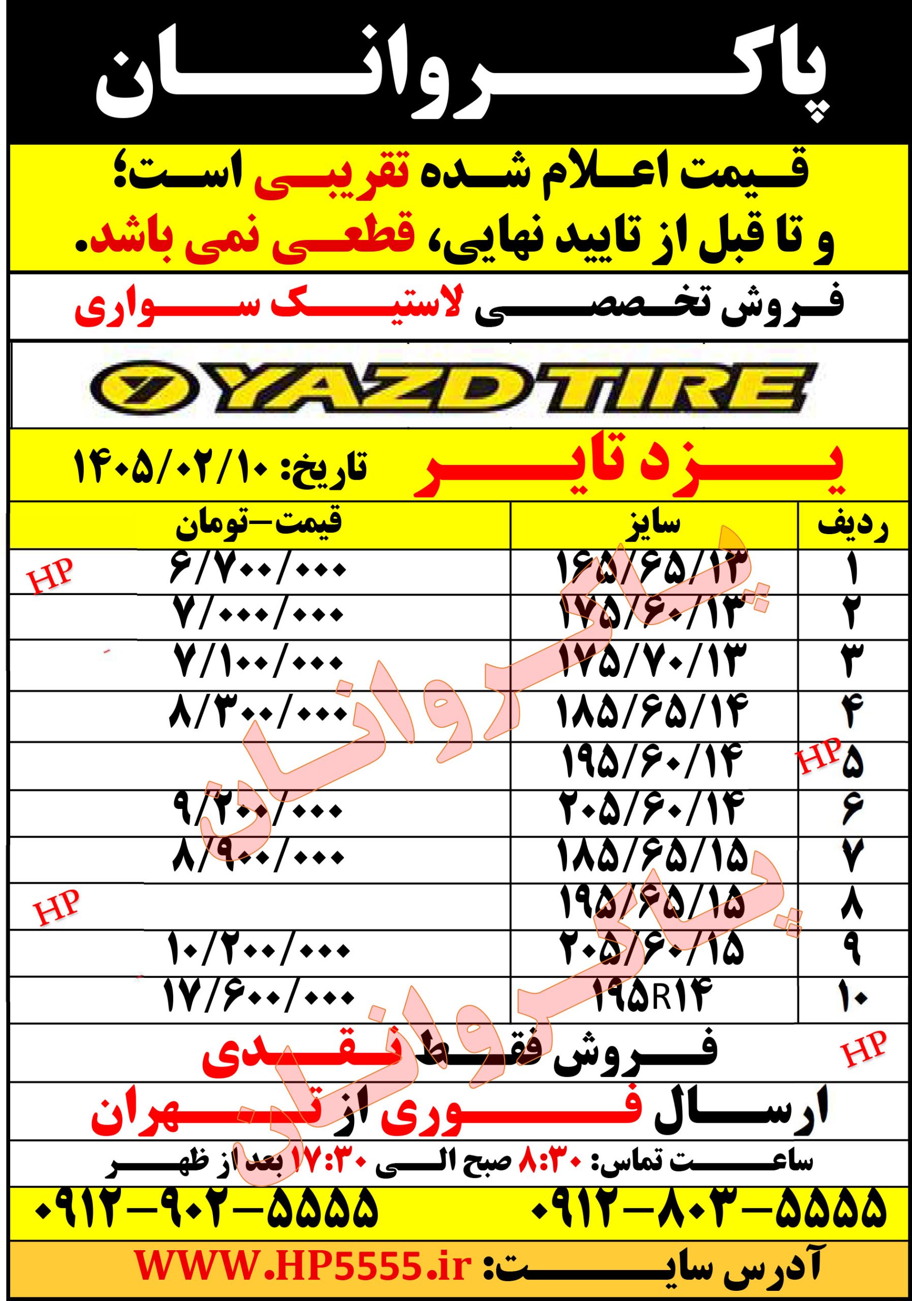 لیست قیمت لاستیک یزد تایر