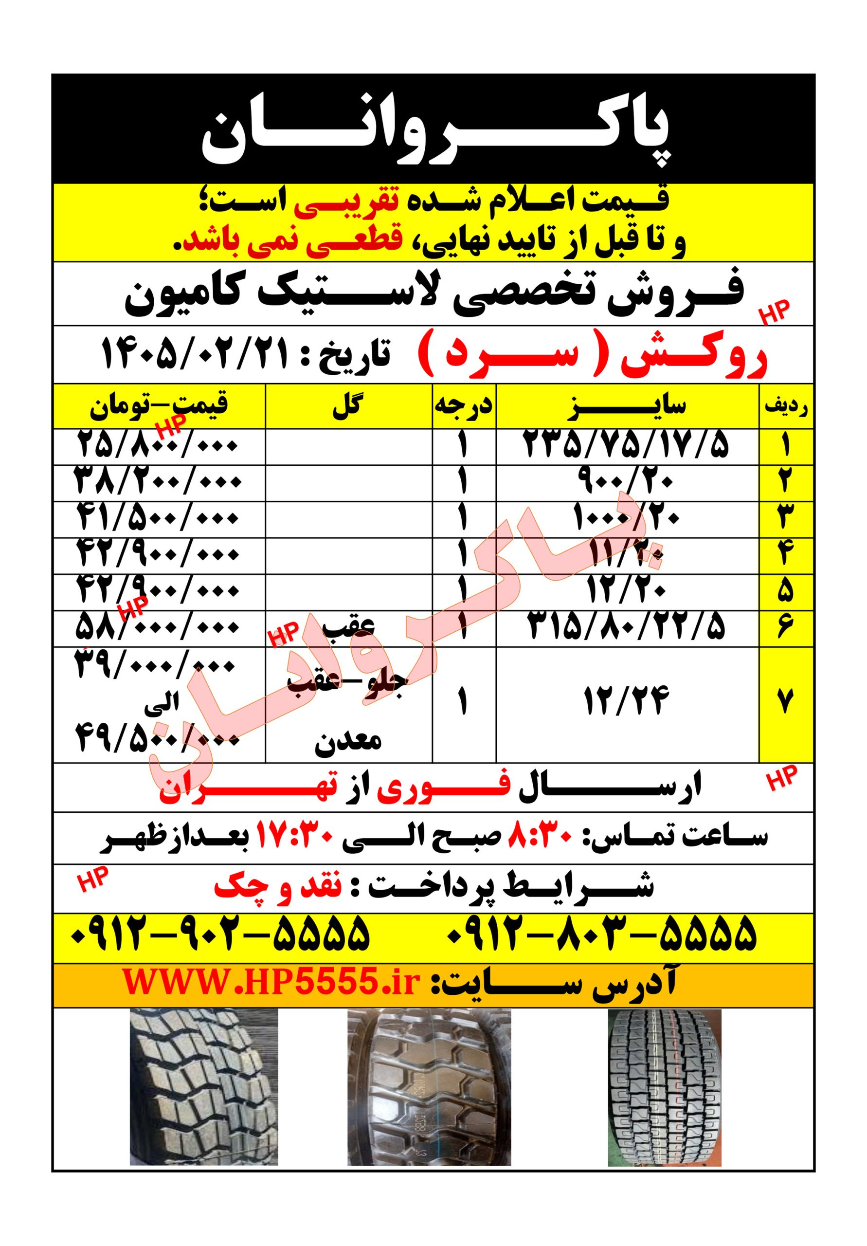 لیست قیمت لاستیک کامیون روکش سرد