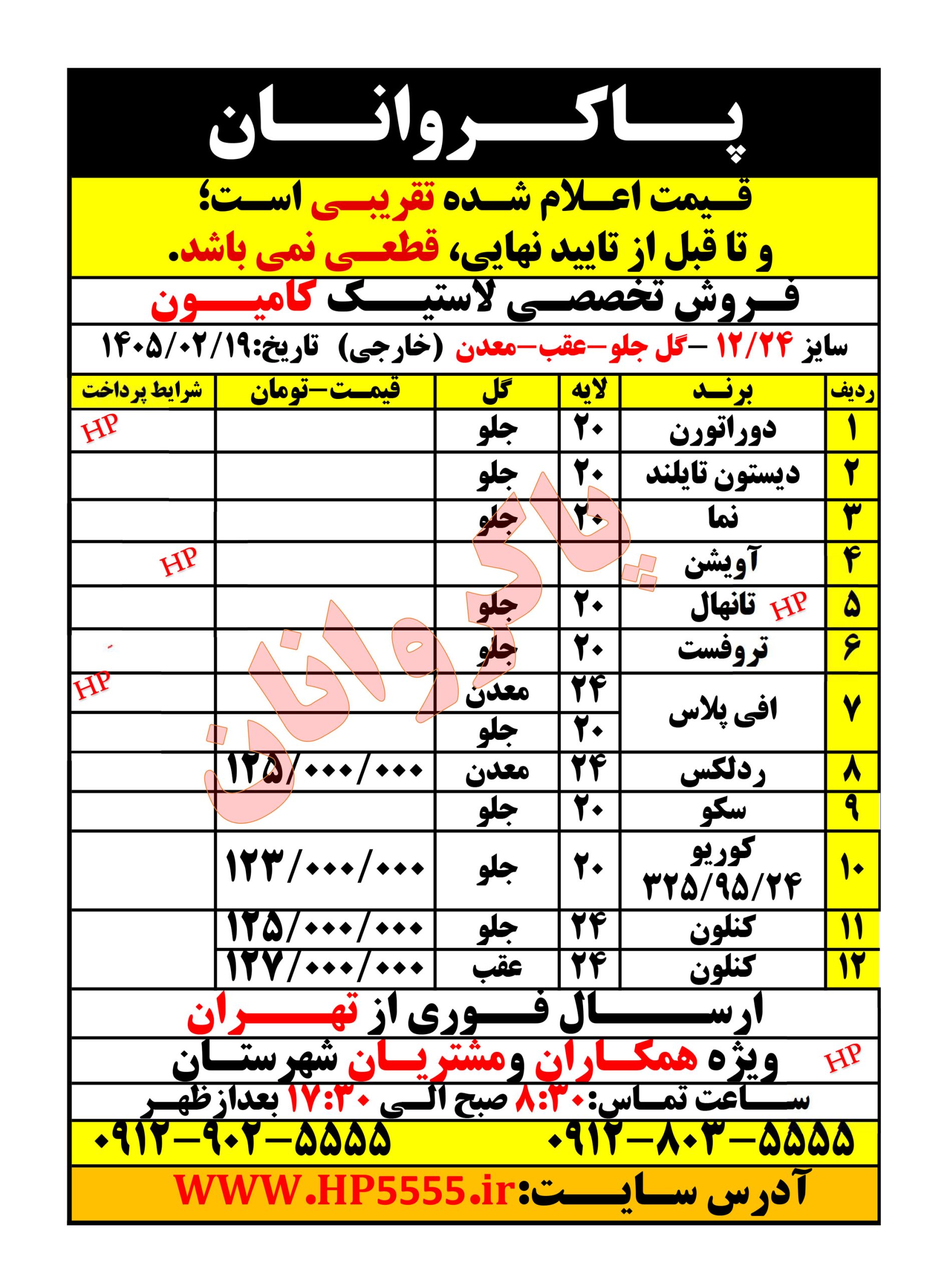 لیست قیمت لاستیک کامیون 12-24 گل جلو -گل عقب- معدن