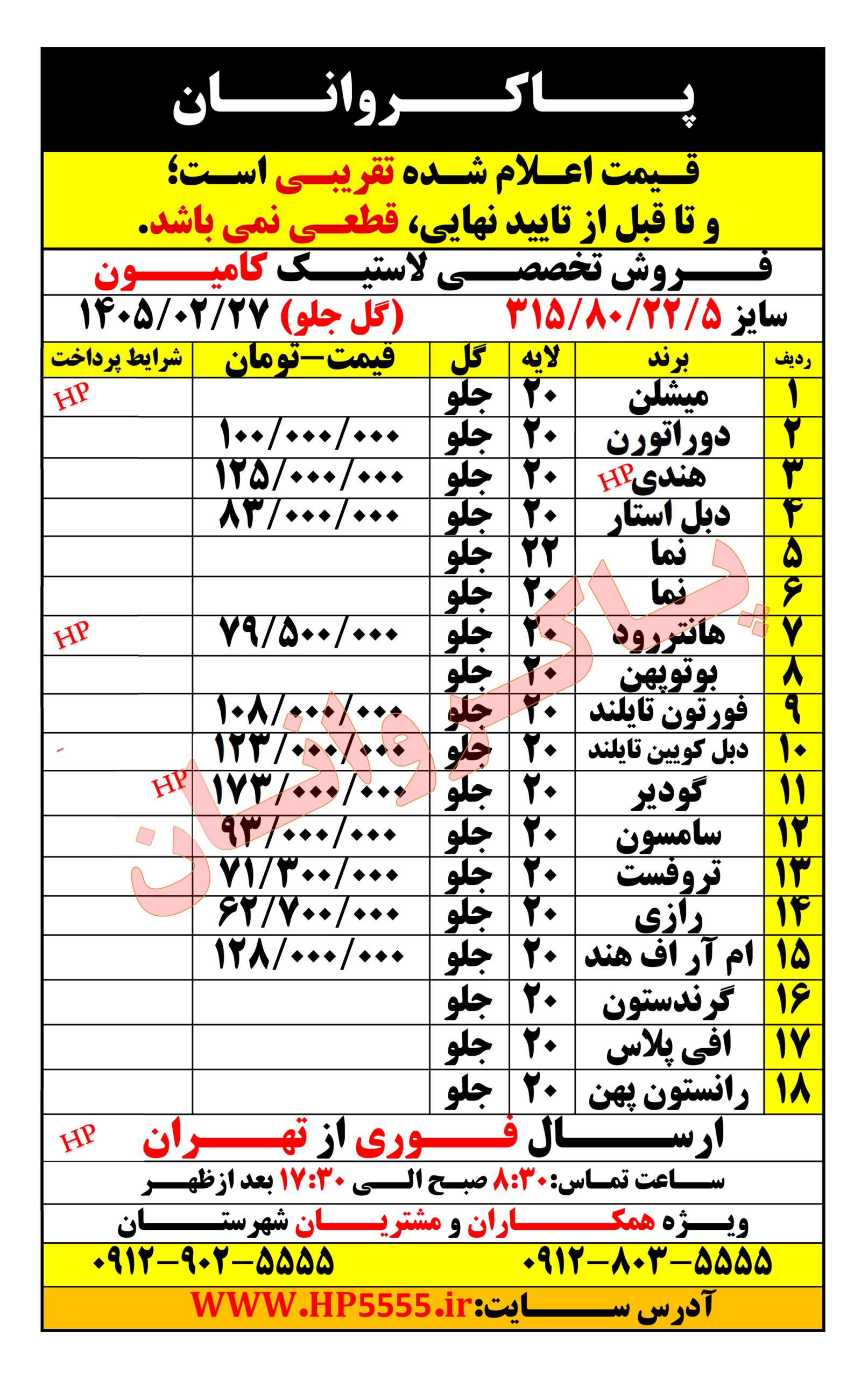 لاستیک کامیون 315 گل جلو