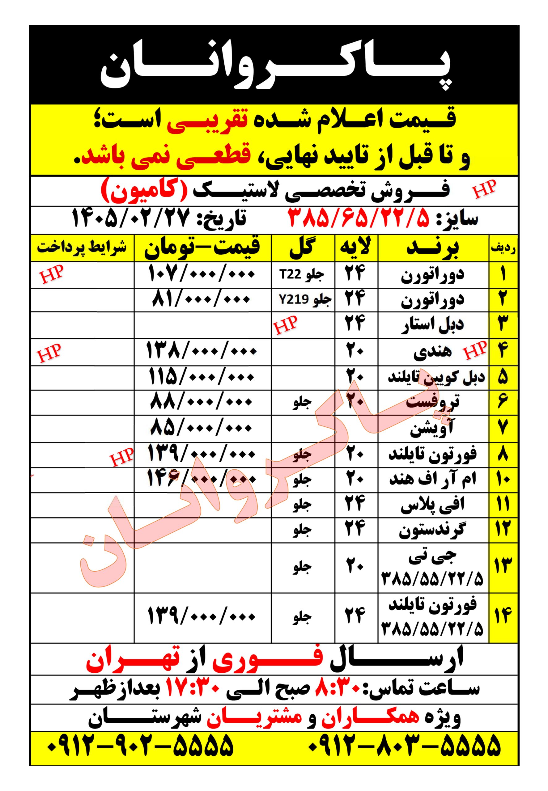 لاستیک کامیون 385/65/22/5