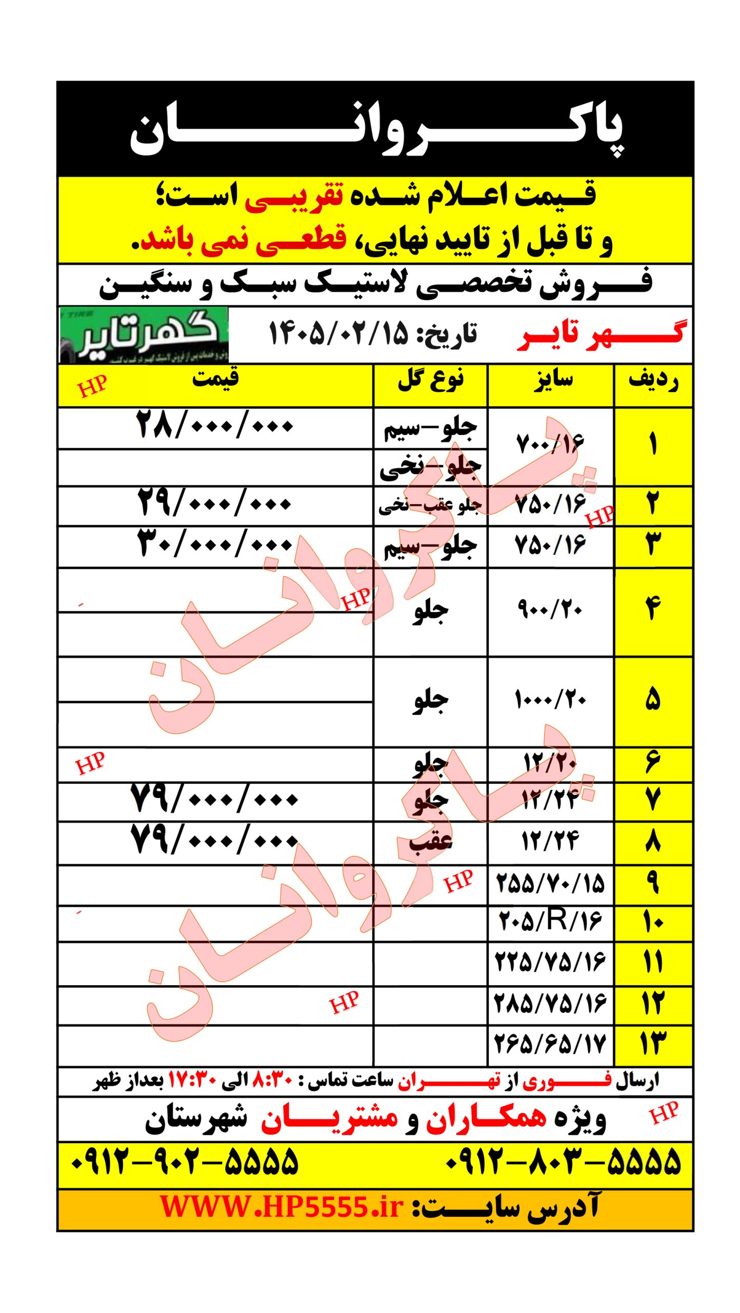 لیست قیمت لاستیک سبک و سنگین گهر تایر
